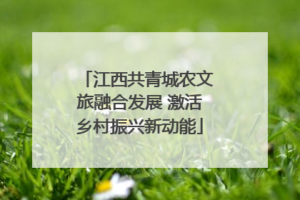 江西共青城农文旅融合发展 激活乡村振兴新动能