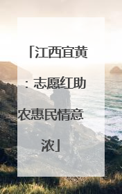 江西宜黄：志愿红助农惠民情意浓