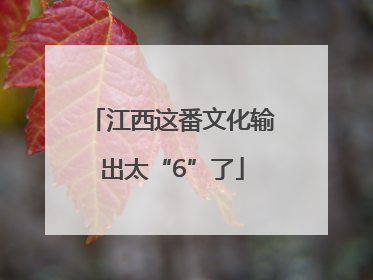江西这番文化输出太“6”了