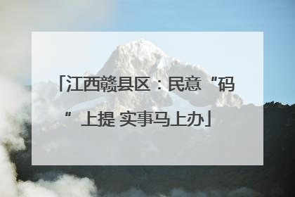 江西赣县区：民意“码”上提 实事马上办