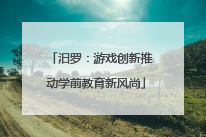汨罗：游戏创新推动学前教育新风尚