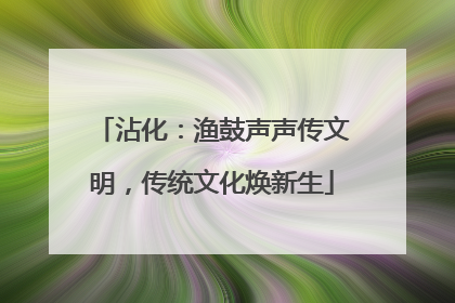 沾化：渔鼓声声传文明，传统文化焕新生