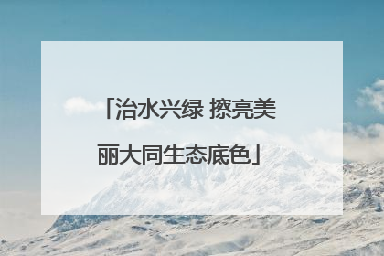 治水兴绿 擦亮美丽大同生态底色