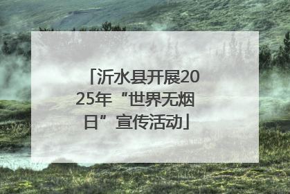沂水县开展2025年“世界无烟日”宣传活动