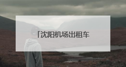 沈阳机场出租车与网约车停车功能区全面升级启用
