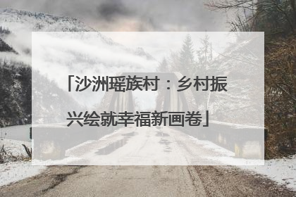 沙洲瑶族村：乡村振兴绘就幸福新画卷