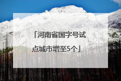 河南省国字号试点城市增至5个