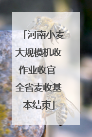 河南小麦大规模机收作业收官 全省麦收基本结束