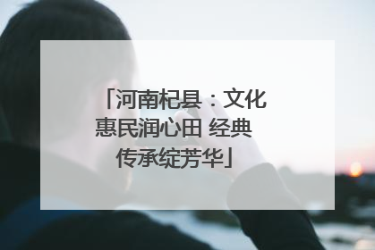 河南杞县：文化惠民润心田 经典传承绽芳华