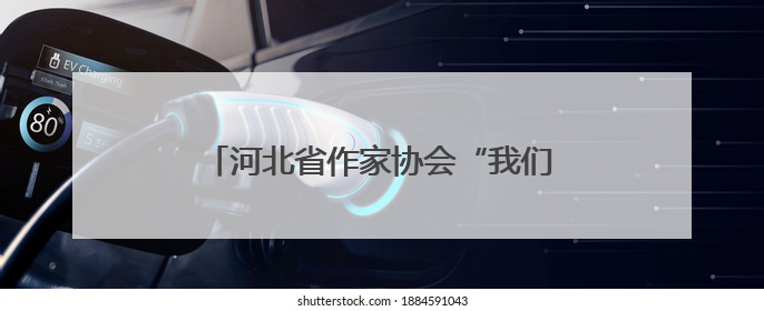 河北省作家协会“我们在太行山上”主题创作宣传活动在邯郸举行