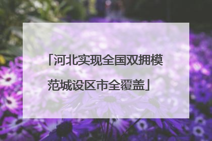 河北实现全国双拥模范城设区市全覆盖