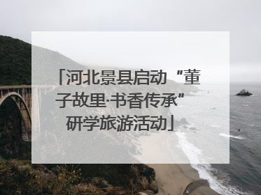 河北景县启动“董子故里·书香传承”研学旅游活动