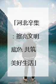 河北辛集：擦亮文明底色 共筑美好生活