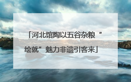 河北馆陶以五谷杂粮“绘就”魅力非遗引客来