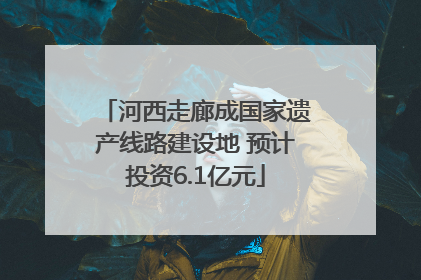 河西走廊成国家遗产线路建设地 预计投资6.1亿元