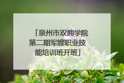 泉州市双拥学院第二期军嫂职业技能培训班开班