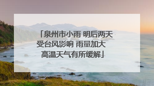 泉州市小雨 明后两天受台风影响 雨量加大 高温天气有所缓解