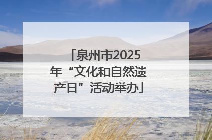 泉州市2025年“文化和自然遗产日”活动举办