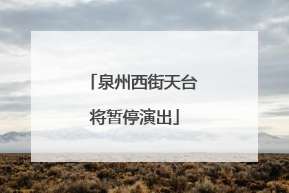 泉州西街天台将暂停演出