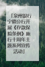 泉州银行宁德分行开展《存款保险条例》施行十周年主题系列宣传活动