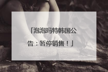 泡泡玛特韩国公告：暂停销售！