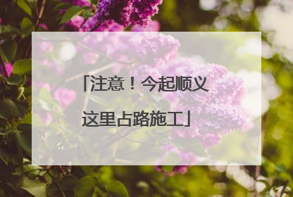 注意！今起顺义这里占路施工