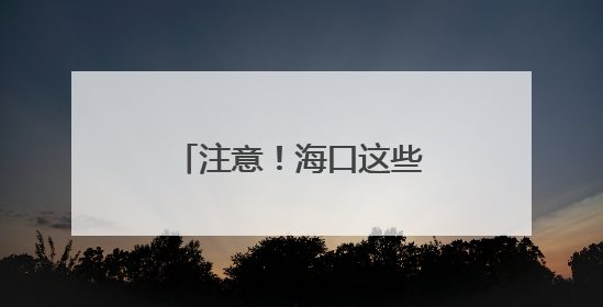 注意！海口这些区域将停水→