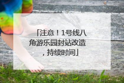 注意!1号线八角游乐园封站改造,持续时间