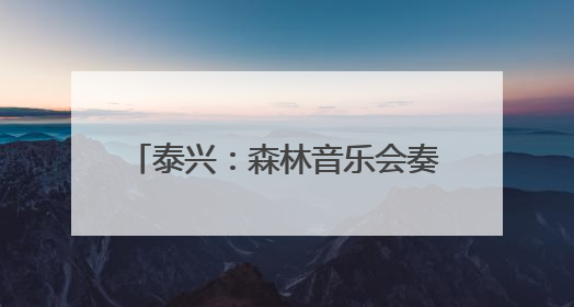 泰兴:森林音乐会奏响文旅融合新乐章