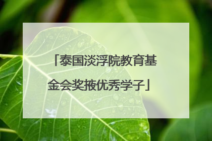 泰国淡浮院教育基金会奖掖优秀学子