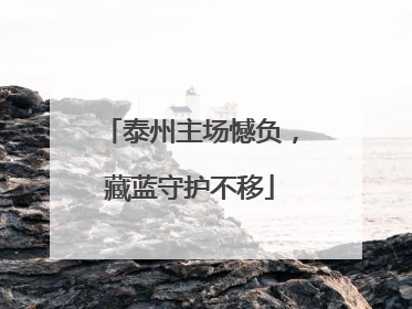 泰州主场憾负，藏蓝守护不移