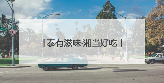 泰有滋味·湘当好吃丨绿叶水果2025泰国水果黄金季掀起销售狂潮
