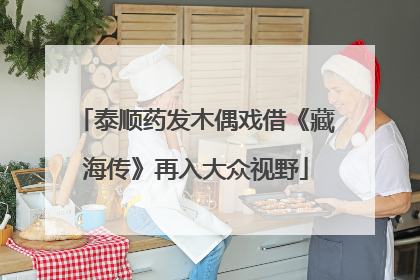 泰顺药发木偶戏借《藏海传》再入大众视野