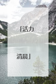 活力清晨