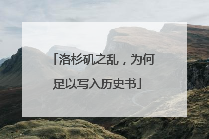 洛杉矶之乱，为何足以写入历史书