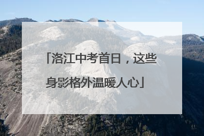 洛江中考首日，这些身影格外温暖人心