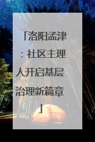 洛阳孟津：社区主理人开启基层治理新篇章