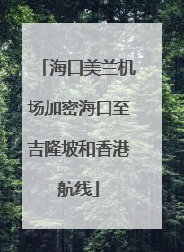 海口美兰机场加密海口至吉隆坡和香港航线