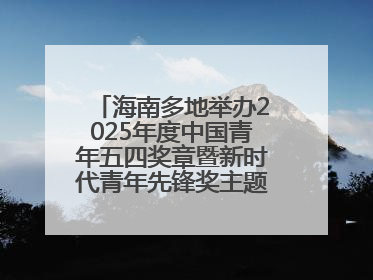 海南多地举办2025年度中国青年五四奖章暨新时代青年先锋奖主题宣讲活动