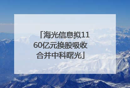 海光信息拟1160亿元换股吸收合并中科曙光