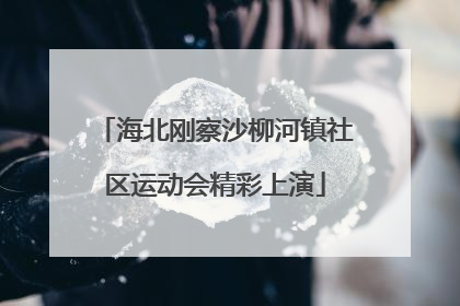 海北刚察沙柳河镇社区运动会精彩上演