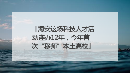 海安这场科技人才活动连办12年,今年首次“移师”本土高校
