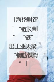 海岱财评｜“链长制” “链”出工业大梁“钢筋铁骨”