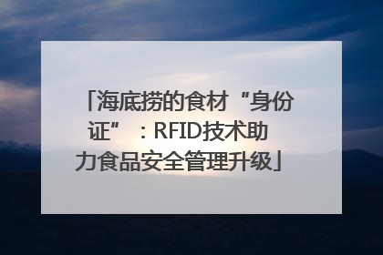海底捞的食材“身份证”：RFID技术助力食品安全管理升级