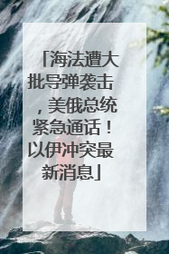 海法遭大批导弹袭击，美俄总统紧急通话！以伊冲突最新消息