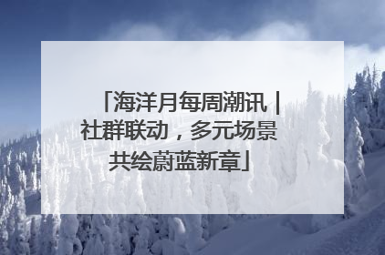 海洋月每周潮讯｜社群联动，多元场景共绘蔚蓝新章