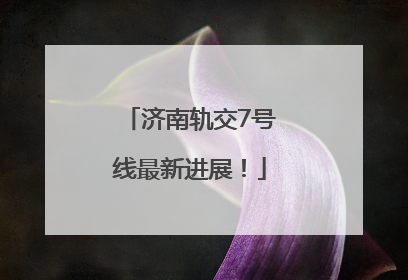 济南轨交7号线最新进展！