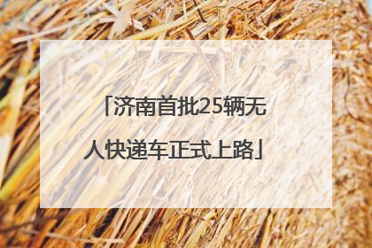 济南首批25辆无人快递车正式上路