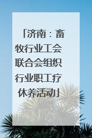 济南：畜牧行业工会联合会组织行业职工疗休养活动