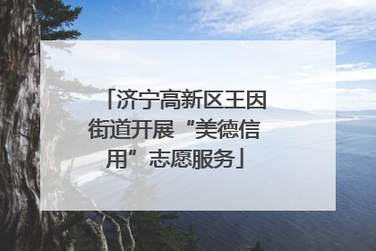 济宁高新区王因街道开展“美德信用”志愿服务